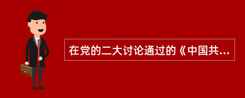 在党的二大讨论通过的《中国共产党章程》中，宣布我党定名为“中国共产党”。