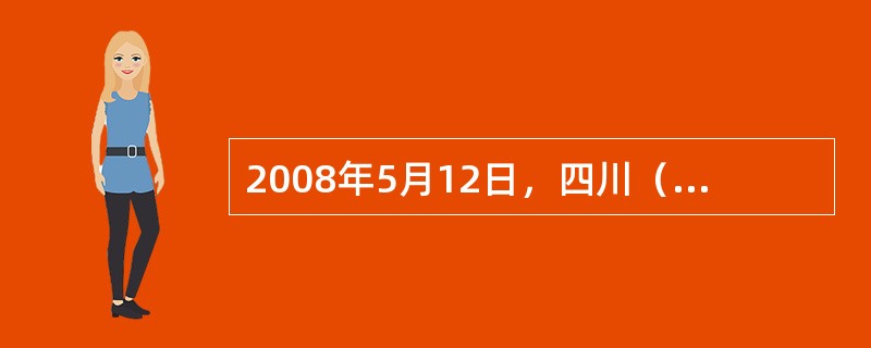2008年5月12日，四川（）发生里氏8级特大地震，造成69227人遇难，179