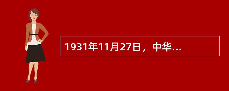 1931年11月27日，中华苏维埃共和国临时中央政府在（）成立