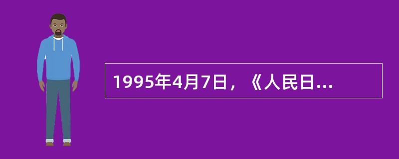 1995年4月7日，《人民日报》发表长篇通讯《领导干部的楷模》，介绍（）在西藏的