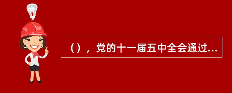 （），党的十一届五中全会通过决议，为刘少奇平反昭雪。