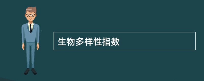 生物多样性指数