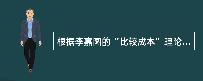 根据李嘉图的“比较成本”理论，不发达国家只能发展（）等产业。