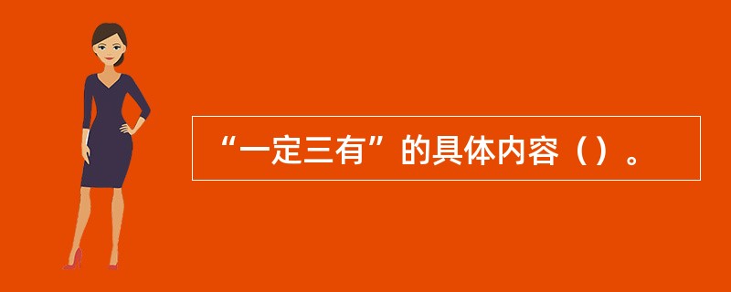 “一定三有”的具体内容（）。