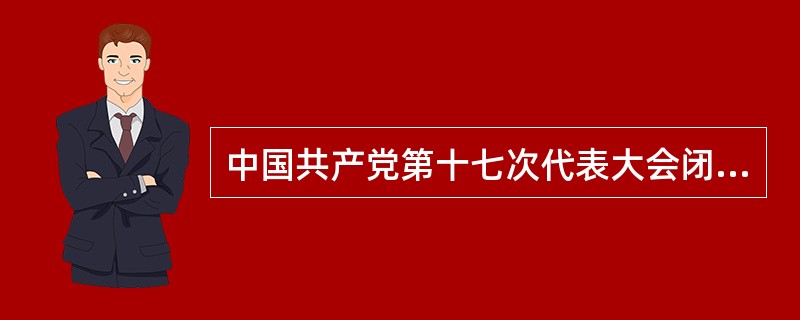 中国共产党第十七次代表大会闭幕时间（）