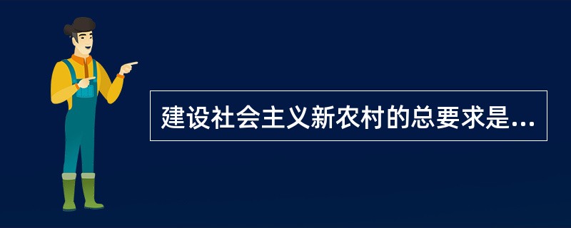 建设社会主义新农村的总要求是（）