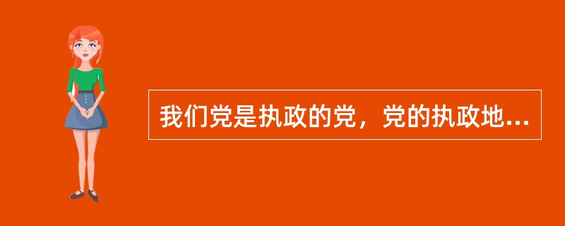 我们党是执政的党，党的执政地位是通过党对（）的领导来实现的。