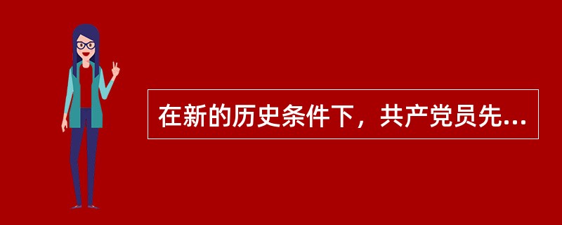 在新的历史条件下，共产党员先进性的基本要求应当包括哪几个方面？