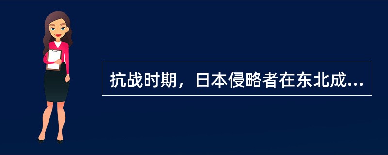 抗战时期，日本侵略者在东北成立专门研究细菌作战的部队，用中国活人作实验，是什么部