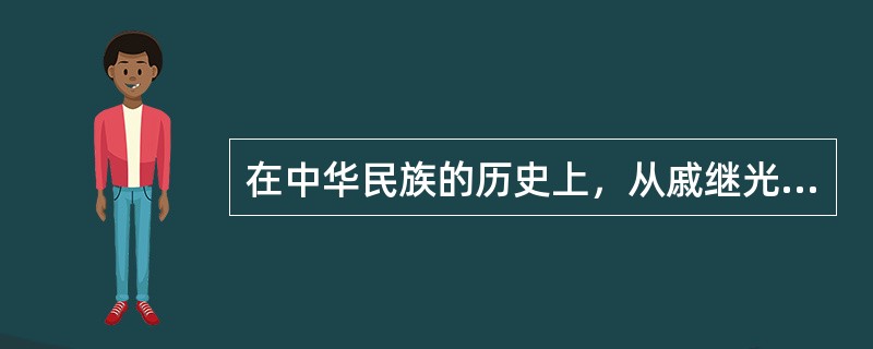 在中华民族的历史上，从戚继光抗击倭寇到郑成功收复台湾，从三元里人民抗英到全民族抗