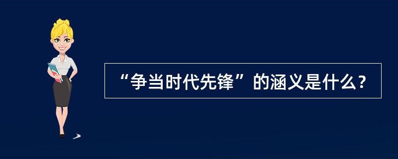 “争当时代先锋”的涵义是什么？