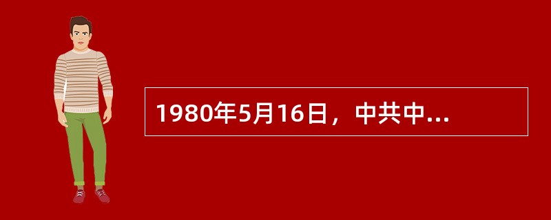 1980年5月16日，中共中央、国务院作出《关于广东、福建两省会议纪要》，决定在