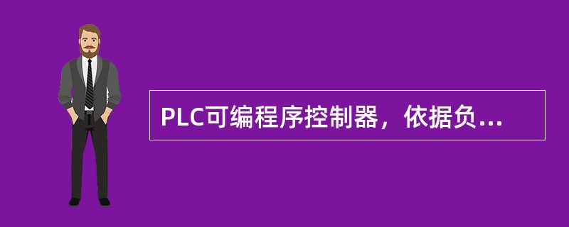 PLC可编程序控制器，依据负载情况不同，输出接口有（）类型种。