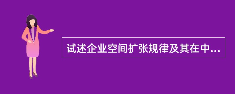 试述企业空间扩张规律及其在中国的实用性