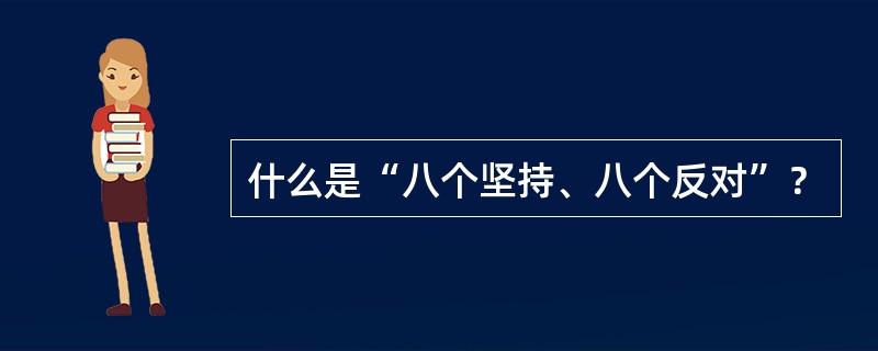 什么是“八个坚持、八个反对”？