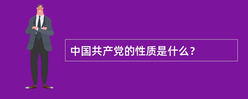 中国共产党的性质是什么？