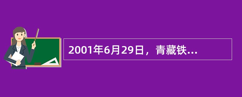 2001年6月29日，青藏铁路开工典礼在青海格尔木和西藏拉萨同时举行。青藏铁路是
