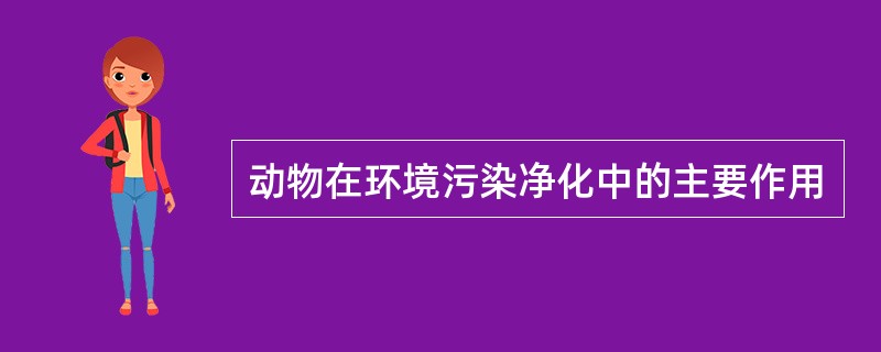 动物在环境污染净化中的主要作用