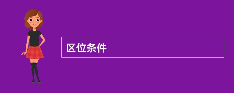 区位条件