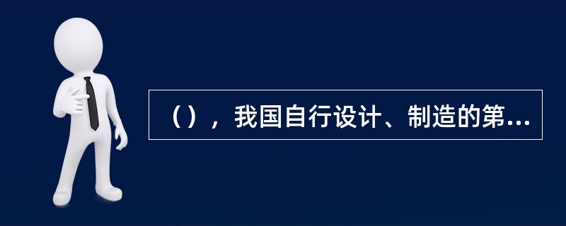 （），我国自行设计、制造的第一颗人造地球卫星“东方红一号”，由“长征一号”运载火