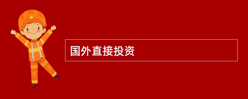 国外直接投资