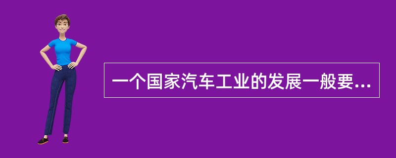 一个国家汽车工业的发展一般要经过哪几个阶段？