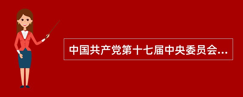 中国共产党第十七届中央委员会第一次全体会议选举产生了新一届这样领导机构，其中中央