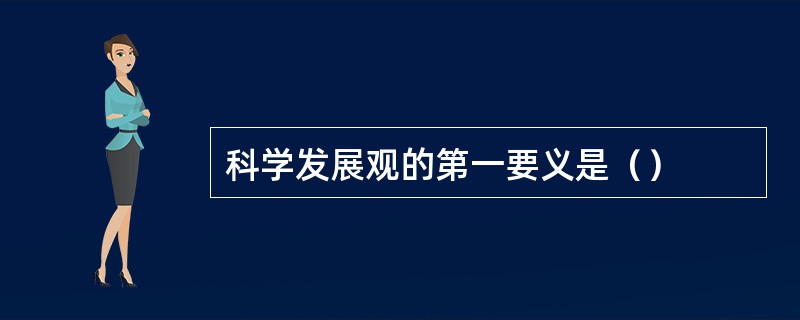 科学发展观的第一要义是（）