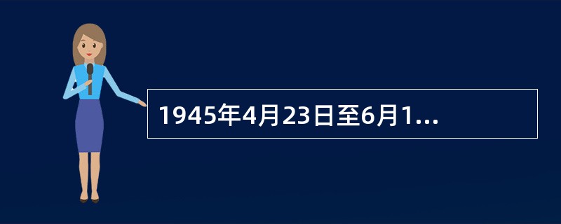 1945年4月23日至6月11日，中国共产党第七次全国代表大会在延安隆重召开。毛