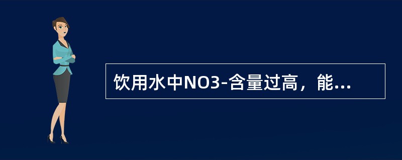 饮用水中NO3-含量过高，能使婴儿患（）症。