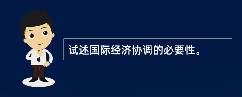 试述国际经济协调的必要性。