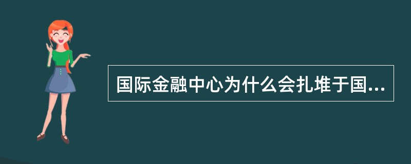 国际金融中心为什么会扎堆于国际大都市？