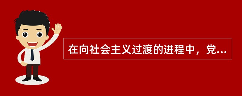 在向社会主义过渡的进程中，党在农业方面，创造了以（）为主要形式的多种互助合作形式