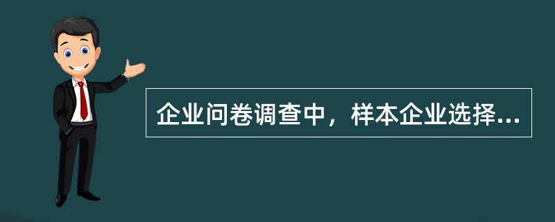 企业问卷调查中，样本企业选择有哪些方法？