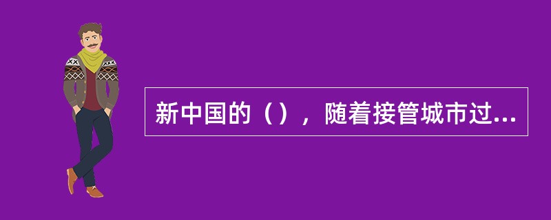 新中国的（），随着接管城市过程中没收官僚资本企业逐步建立起来。