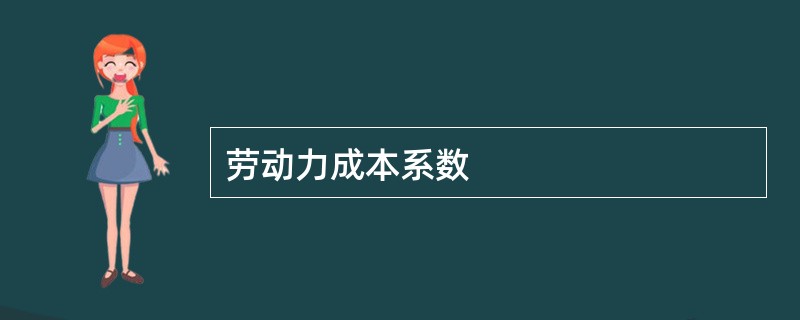 劳动力成本系数