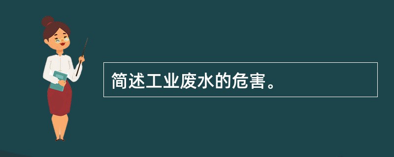 简述工业废水的危害。