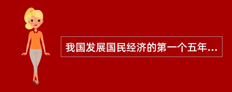 我国发展国民经济的第一个五年计划开始于（）年。