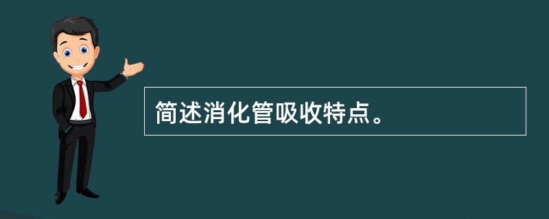 简述消化管吸收特点。