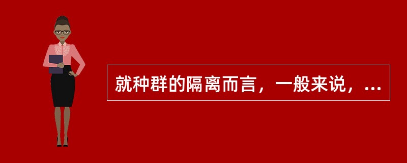 就种群的隔离而言，一般来说，高等动物的隔离机制是（）