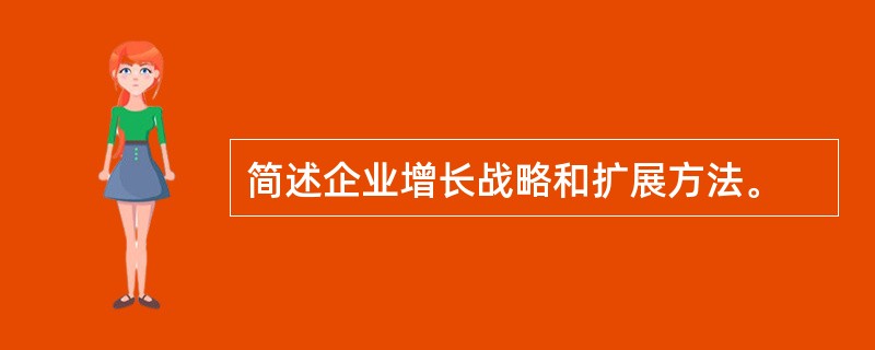 简述企业增长战略和扩展方法。