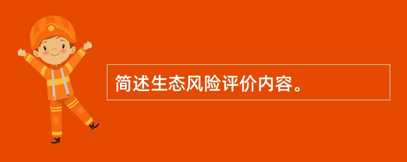 简述生态风险评价内容。