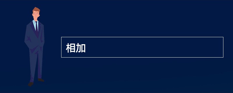 相加