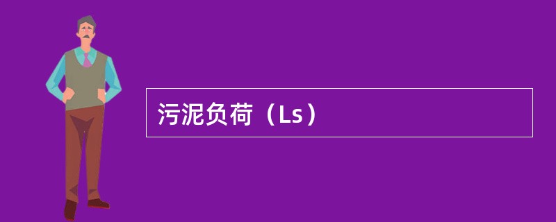 污泥负荷（Ls）
