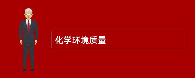 化学环境质量