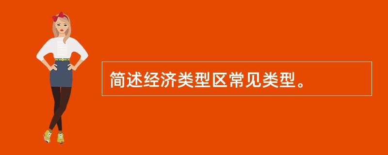 简述经济类型区常见类型。