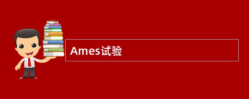 Ames试验