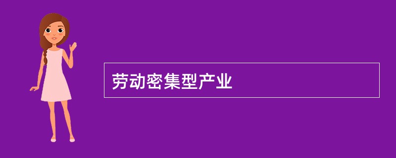 劳动密集型产业