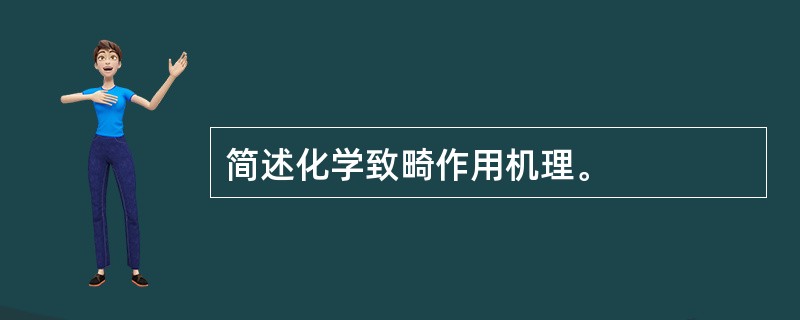 简述化学致畸作用机理。