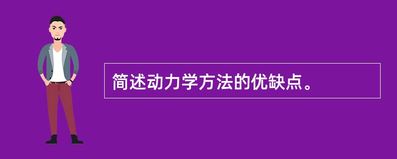 简述动力学方法的优缺点。